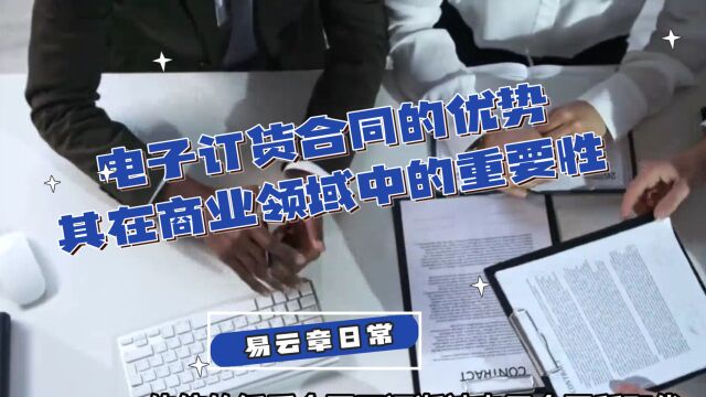 易云章电子订货合同的优势及其在商业领域中的重要性