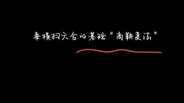 《故事荟萃》秦横扫六合的基础“商鞅变法”