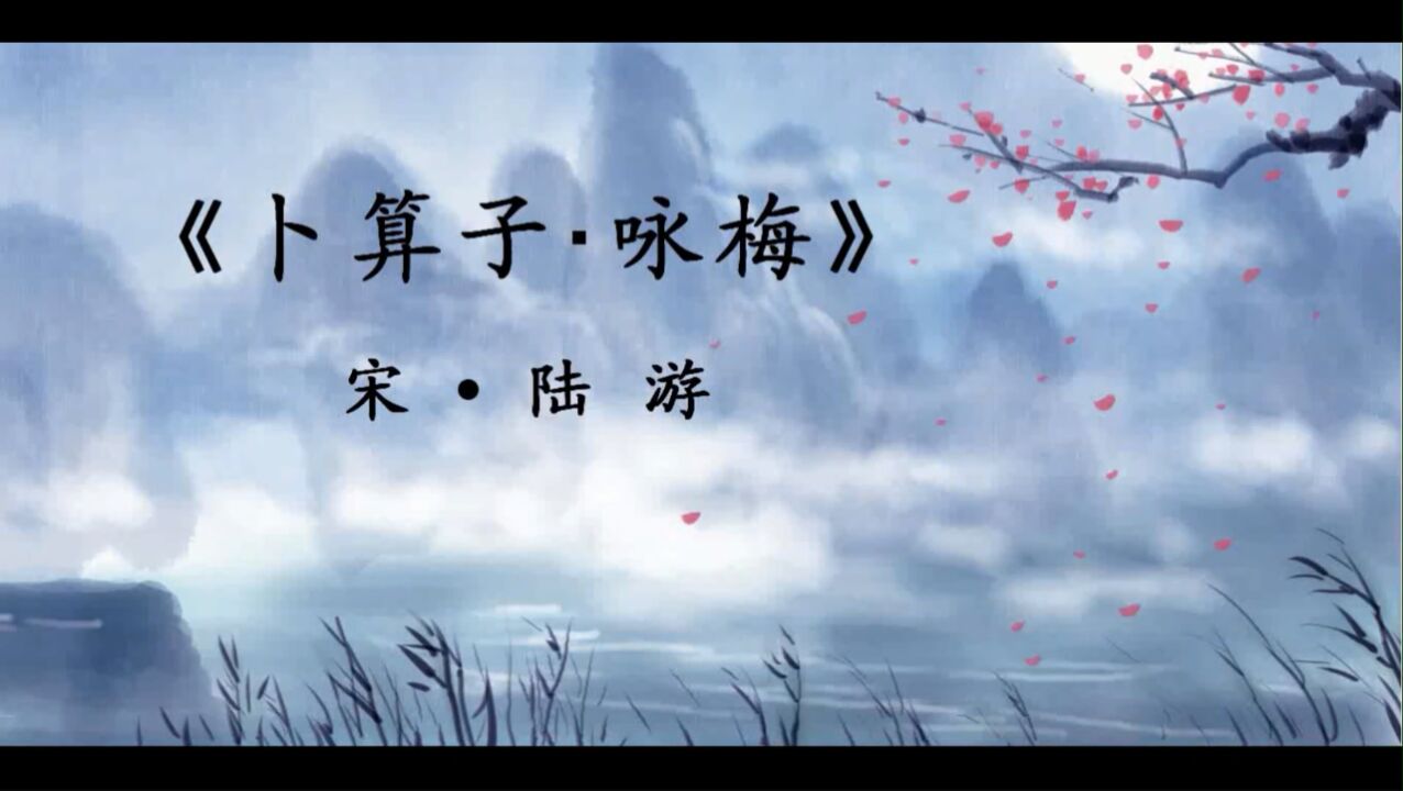 海豚教育怎么样:一起赏析《卜算子·咏梅》