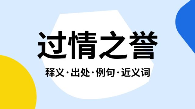 “过情之誉”是什么意思?