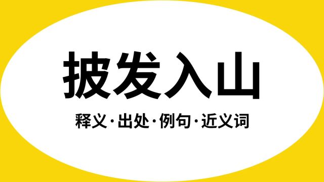 “披发入山”是什么意思?