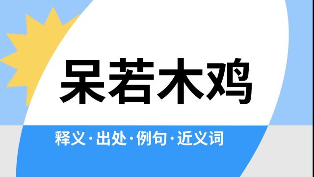 “呆若木鸡”是什么意思?