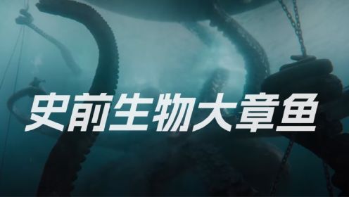 《巨齿鲨2：深渊》史前生物大章鱼，存在与想象中的巨兽
