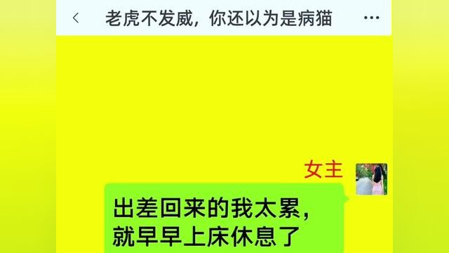 老虎不发威,你还以为是病猫,结局亮了,后续更精彩,快点击上方链接观看精彩全集!#小说#小说推文