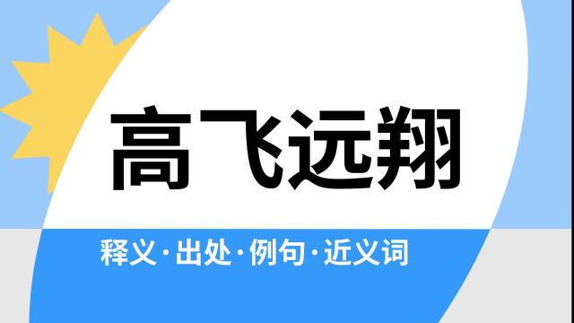 “高飞远翔”是什么意思?