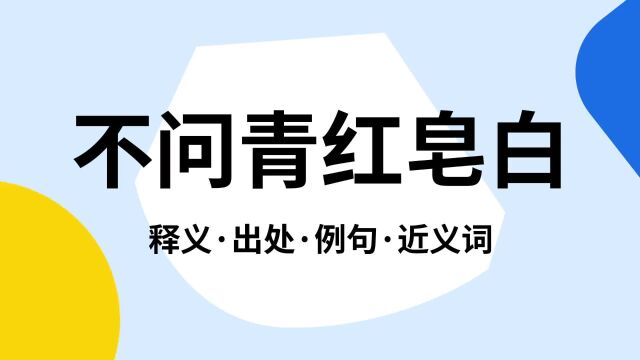 “不问青红皂白”是什么意思?