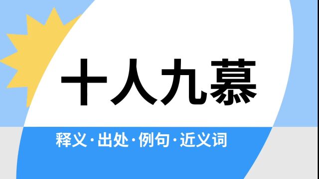 “十人九慕”是什么意思?