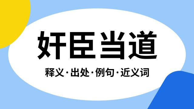 “奸臣当道”是什么意思?