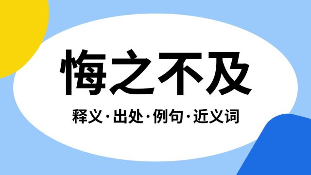 “悔之不及”是什么意思?