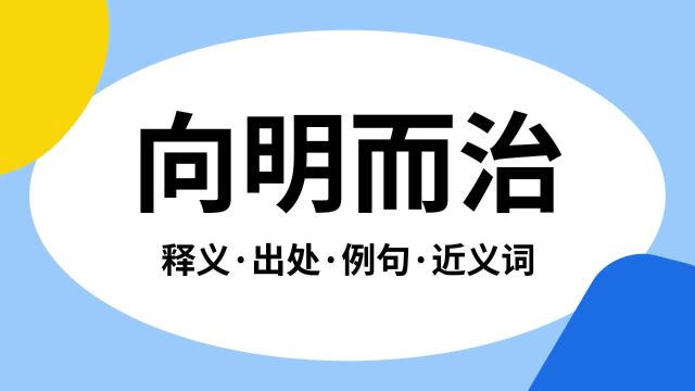 “向明而治”是什么意思?