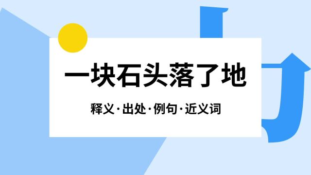 “一块石头落了地”是什么意思?