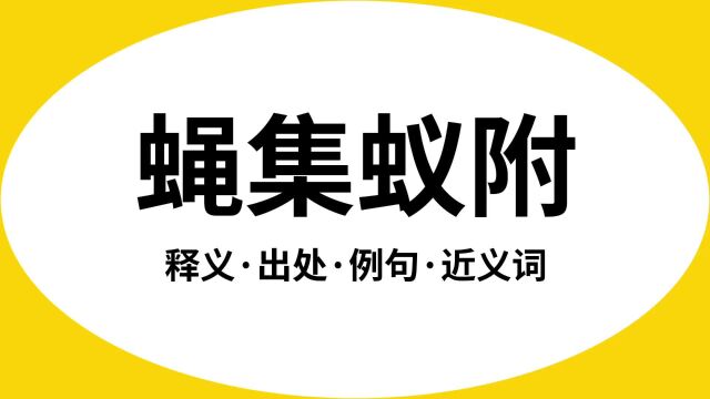 “蝇集蚁附”是什么意思?