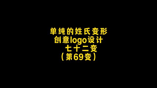 汉字的姓名做创意的logo设计,这个变形你点赞不?朋友,你想要什么样的设计?设计约稿!#logo设计 #商标设计 #创意