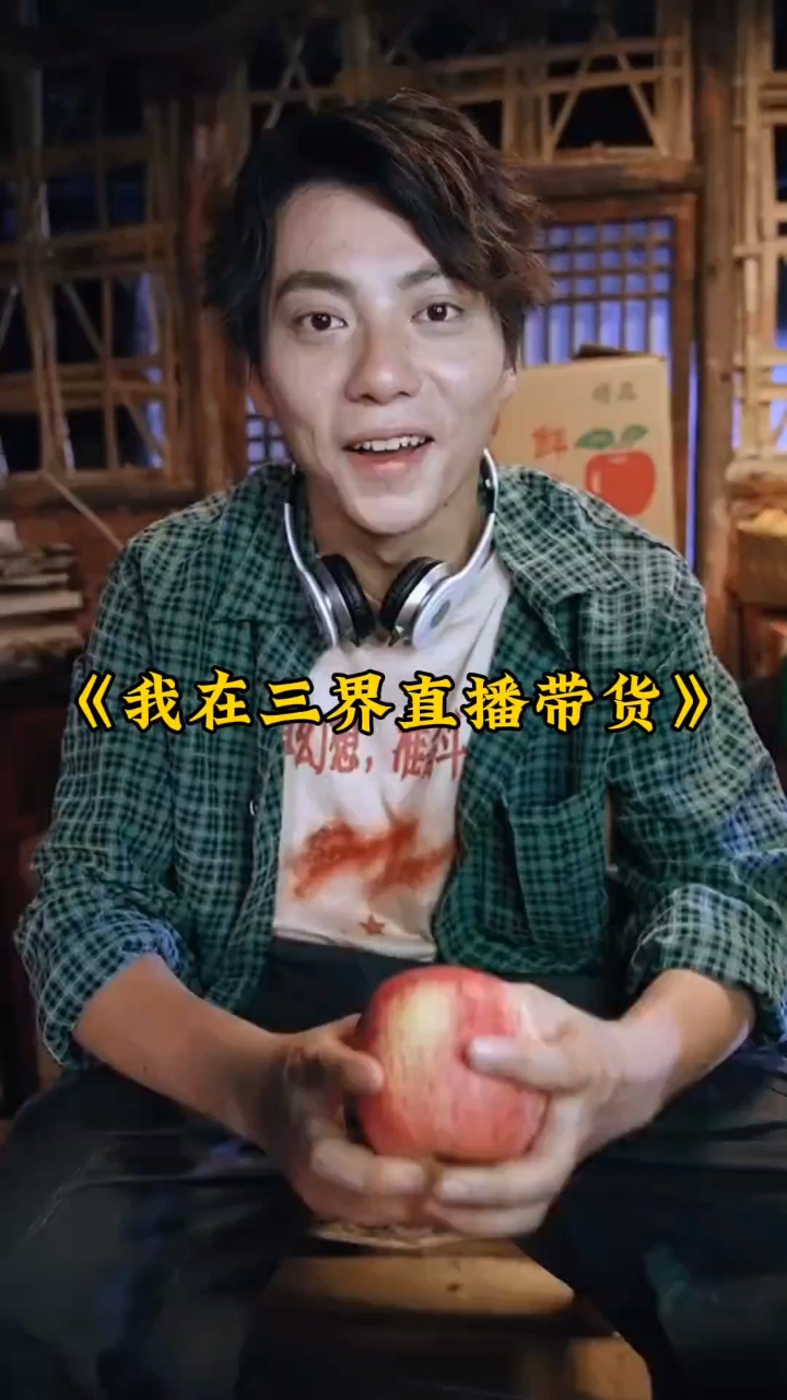 《我在三界直播带货》全集已完结,93分享.