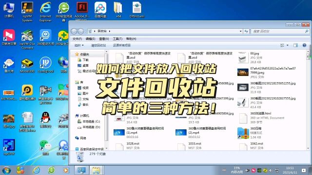 如何把文件放入回收站,简单三种方法