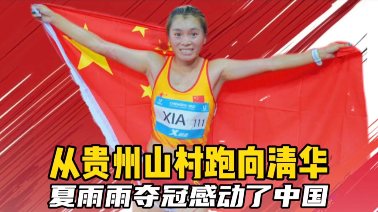 看哭了!夏雨雨夺金感动中国,从山村跑进清华,把冠军留在了中国_高清1080P在线观看平台_腾讯视频