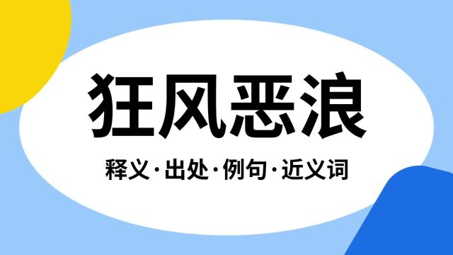 “狂风恶浪”是什么意思?