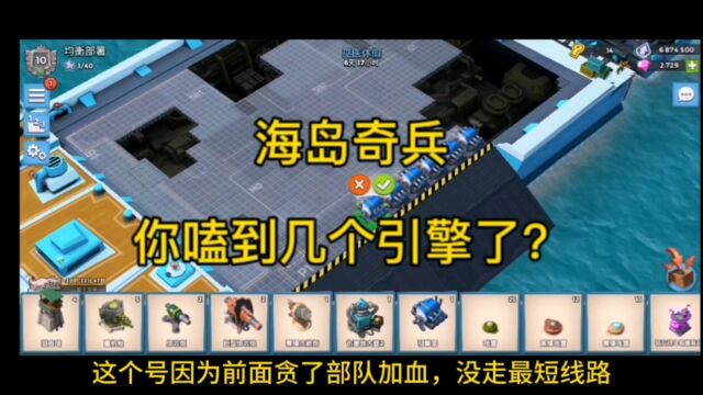 海岛奇兵:你嗑到几个引擎了?