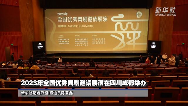 2023年全国优秀舞剧邀请展演在四川成都举办