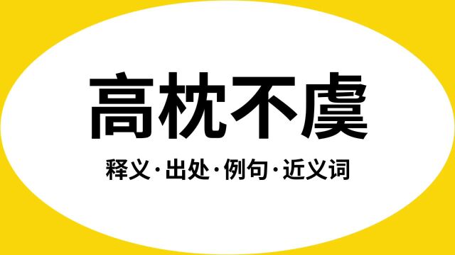 “高枕不虞”是什么意思?