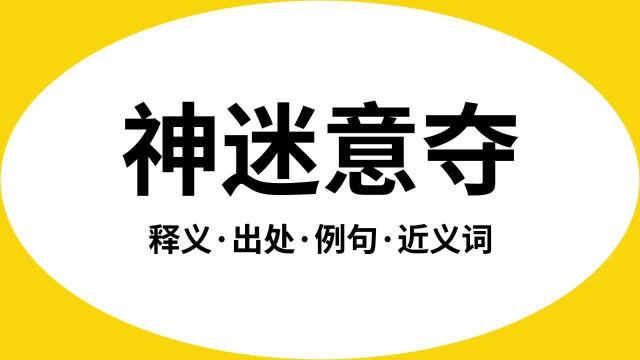 “神迷意夺”是什么意思?