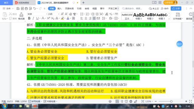 2023年5月职业健康安全管理体系真题解析2