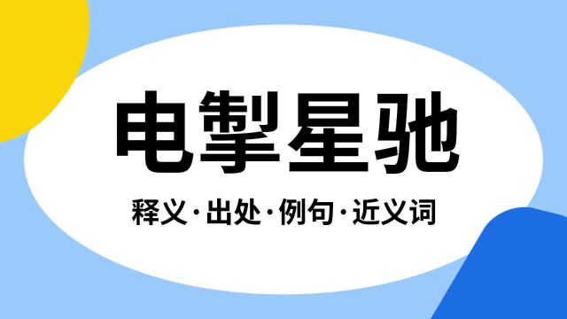 “电掣星驰”是什么意思?