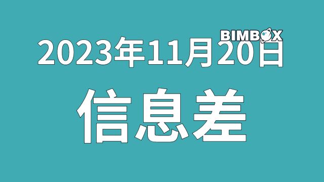 2023年11月20日行业信息差,宁夏BIM模型浏览平台进行试运行等