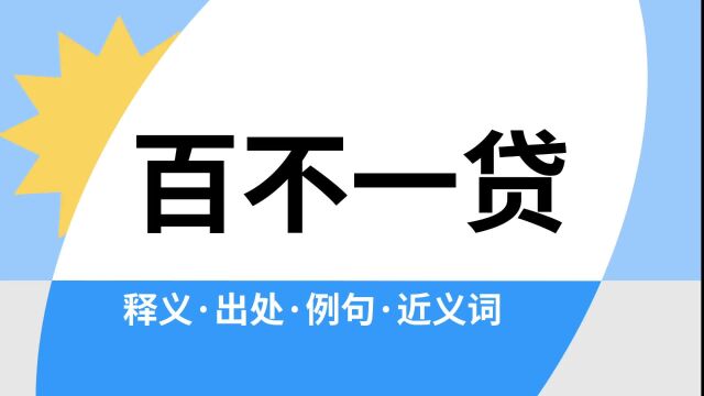 “百不一贷”是什么意思?