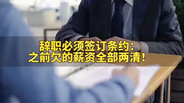 某设计院要求辞职必须签订条约:之前欠的薪资全部两清!