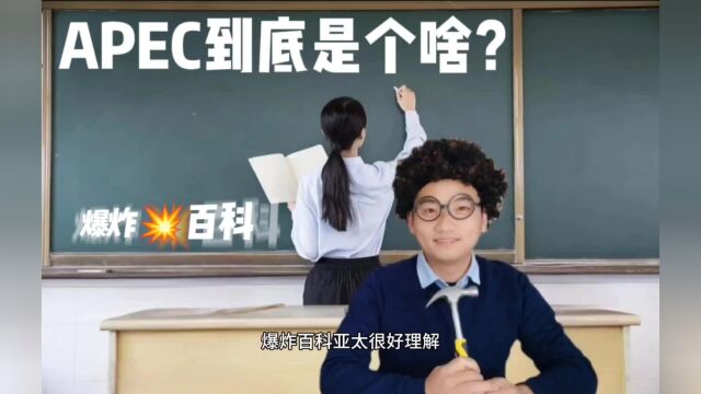 APEC到底是个啥?为什么叫非正式会议?