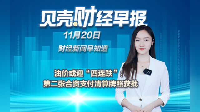 贝壳财经早报|油价或迎“四连跌”;第二张合资支付清算牌照获批