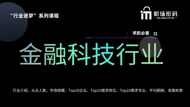 平均年薪近百万的金融科技行业是什么样的存在