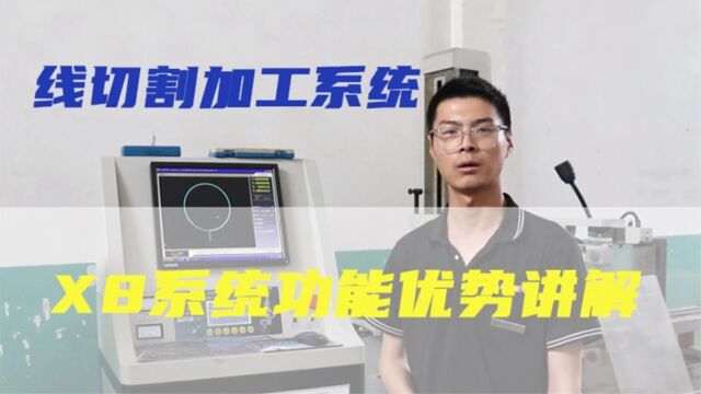 线切割加工系统—X8系统功能优势讲解