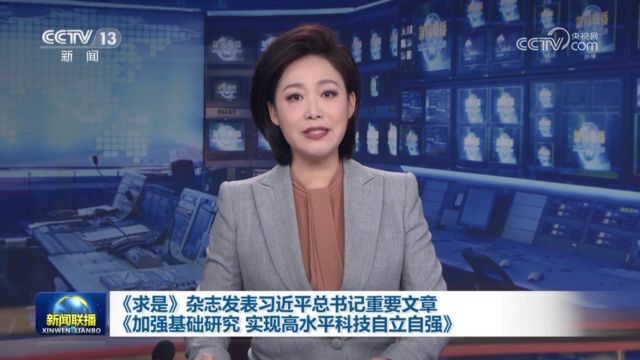 《求是》杂志发表习近平总书记重要文章《加强基础研究 实现高水平科技自立自强》