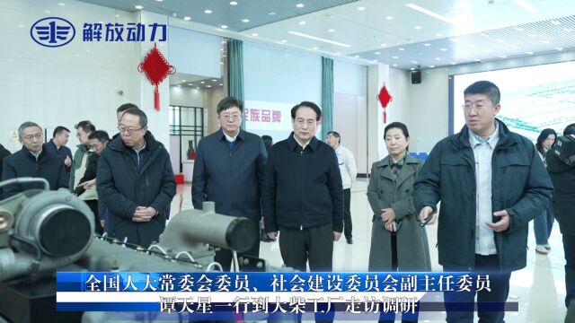 1121全国人大常委会委员、社会建设委员会副主任委员谭天星一行到大柴工厂走访调研