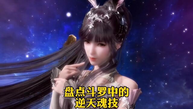 【斗罗大陆】盘点斗罗中的逆天魂技,最后一个连神王唐三都眼红!