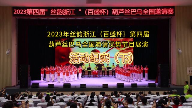 2023“丝韵浙江”第四届葫芦丝巴乌全国邀请赛 纪实(下)