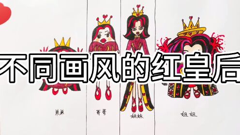 手绘:不同画风的红皇后，你最喜欢哪一个呢