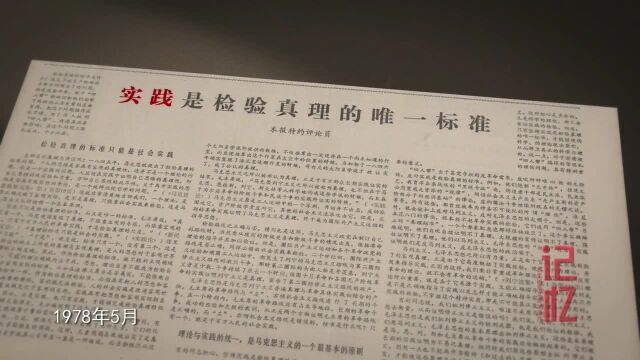 百集档案文献纪录片《记忆》第76集 真理标准讨论