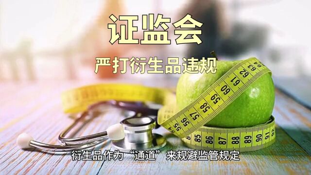 证监会:禁止通过衍生品交易违规减持