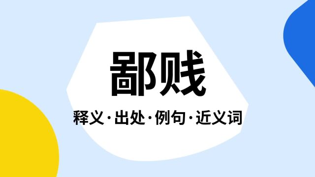 “鄙贱”是什么意思?