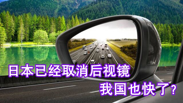 为啥印度和日本要取消汽车后视镜,看完你就明白了,中国也快点吧