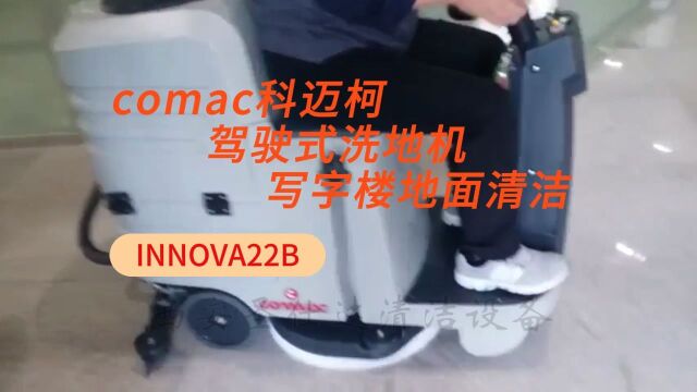 INNOVA 22 B驾驶式洗地机,写字楼走道保洁拖地机