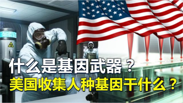 什么是基因武器?为何美国要收集他国人种基因?包括中国在内!