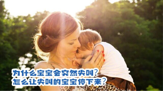 为什么宝宝会突然尖叫?怎么让尖叫的宝宝停下来?