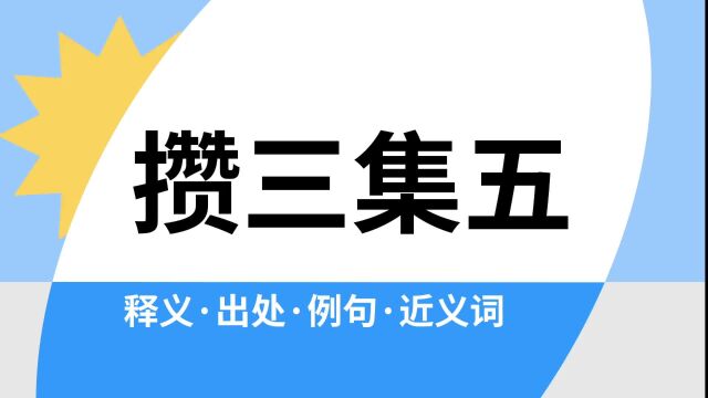 “攒三集五”是什么意思?