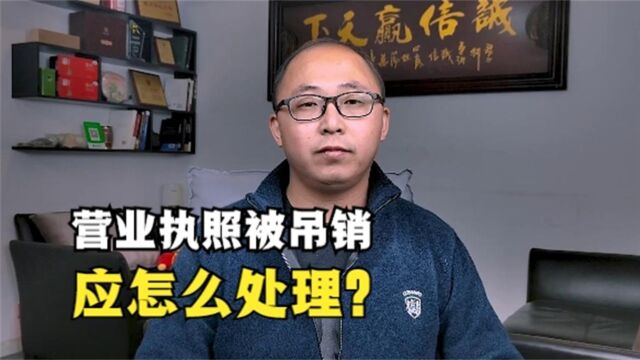 营业执照被吊销,应该怎么处理?