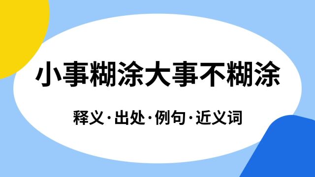 “小事糊涂大事不糊涂”是什么意思?