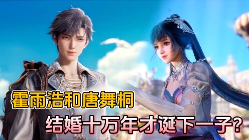 绝世唐门原著解析：霍雨浩和唐舞桐结婚十万年，才诞下一子？_高清1080P在线观看平台_腾讯视频